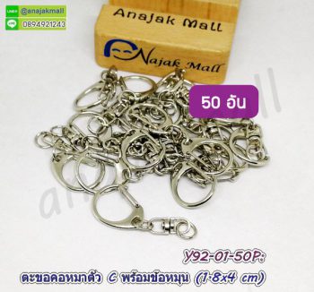 Y92-01-50P ตะขอคอหมาพร้อมข้อหมุน ตะขอก้ามปู ขนาด 1.8x4 ซม. (แพ็ค 50 อัน)