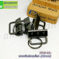 Y149-02 เหล็กหนีบปลายเชือก 32mm พร้อมพวงกุญแจ สีดำ (แพ็ค 10 อัน) The Best Special Now