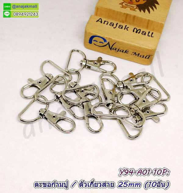 Y94-A01 ตะขอก้ามปู ตัวเกี่ยวสายกระเป๋า สีเงิน 25mm (แพ็ค 10 อัน)