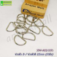 Y94-A02-10P ห่วงตัว D / ห่วงตัวดี สีเงิน 25mm (แพ็ค 10 อัน)