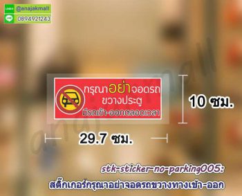 STK-No-Parking005 สติ๊กเกอร์ ห้ามจอดรถ ขวางทางเข้า ออก