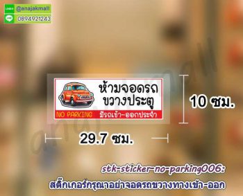 STK-No-Parking006 สติ๊กเกอร์ ห้ามจอดรถ ขวางทางเข้า ออก