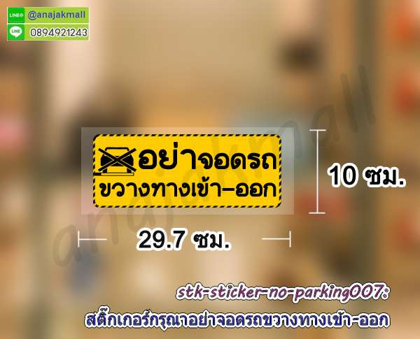 STK-No-Parking007 สติ๊กเกอร์ ห้ามจอดรถ ขวางทางเข้า ออก