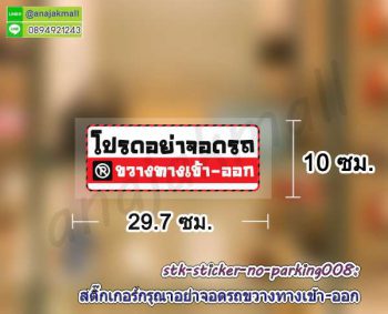 STK-No-Parking008 สติ๊กเกอร์ ห้ามจอดรถ ขวางทางเข้า ออก