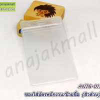 AN76-01 ซองใส่บัตรพนักงาน ป้ายห้อยคอ ซองใส่บัตรคล้องคอ ผิวด้าน (แพ็ค10 ซอง)