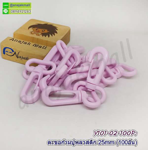 Y101-02-100P ก้ามปูพลาสติก ตะขอก้ามปู พลาสติก 25mm (แพ็ค 100 อัน)