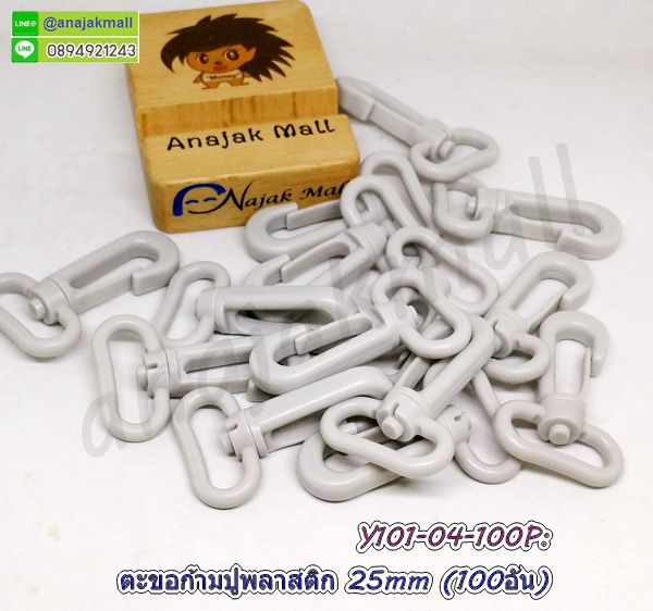 Y101-04-100P ก้ามปูพลาสติก ตะขอก้ามปู พลาสติก 25mm สีเทา (แพ็ค 100 อัน)