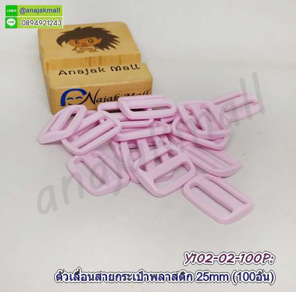 Y102-02-100P ตัวปรับสายกระเป๋าพลาสติก ตัวเลื่อนสายกระเป๋า 25mm สีชมพูอ่อน (แพ็ค 100 อัน)