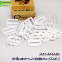 Y102-06-100P ตัวปรับสายกระเป๋าพลาสติก ตัวเลื่อนสายกระเป๋า 25mm สีขาว (แพ็ค 100 อัน)