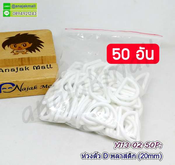 Y113-02-50P ห่วงตัว D พลาสติก 20mm ห่วงตัวดี สีขาว (แพ็ค 50 อัน)