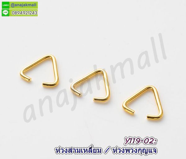 Y119-02-50P ห่วงสามเหลี่ยม ต่อพวงกุญแจ ห่วงเหล็กสามเหลี่ยม สีทอง (แพ็ค 50 อัน)