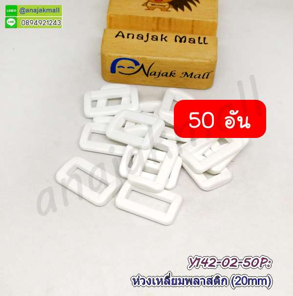 Y142-02-50P ห่วงสี่เหลี่ยมพลาสติก 20mm ห่วงเหลี่ยม สีขาว (แพ็ค 50 อัน)