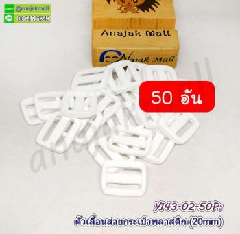 Y143-02-50P ตัวปรับสายกระเป๋าพลาสติก 20mm ตัวเลื่อนสายกระเป๋า สีขาว (แพ็ค 50 อัน)