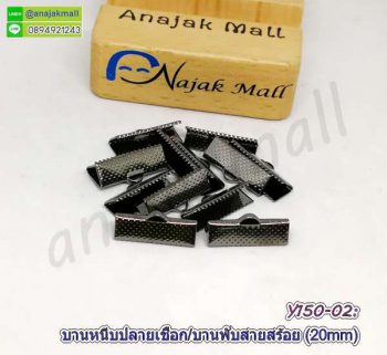 Y150-02 ตัวหนีบปลายเชือก 20mm บานพับปลายหนัง ตัวหนีบปลายสร้อย 2 ซม. สีดำ (แพ็ค 10 อัน)