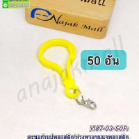 Y187-03-50P ห่วงพวงกุญแจ ตะขอก้ามปูพลาสติก​พร้อมตะขอเกี่ยวโลหะ ห่วงกลม 2 ชั้น สีเหลือง (แพ็ค 50 อัน)