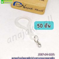 Y187-04-50P ห่วงพวงกุญแจ ตะขอก้ามปูพลาสติก​พร้อมตะขอเกี่ยวโลหะ ห่วงกลม 2 ชั้น สีใส (แพ็ค 50 อัน)