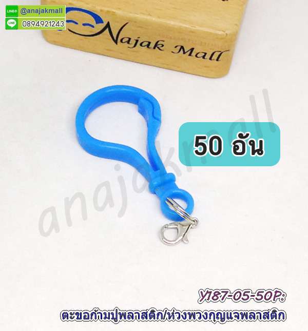 Y187-05-50P ห่วงพวงกุญแจ ตะขอก้ามปูพลาสติก​พร้อมตะขอเกี่ยวโลหะ ห่วงกลม 2 ชั้น สีฟ้า (แพ็ค 50 อัน)