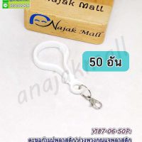 Y187-06-50P ห่วงพวงกุญแจ ตะขอก้ามปูพลาสติก​พร้อมตะขอเกี่ยวโลหะ ห่วงกลม 2 ชั้น สีขาว (แพ็ค 50 อัน)