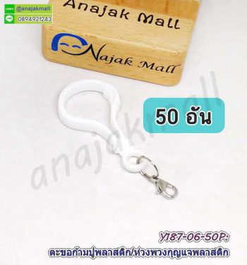 Y187-06-50P ห่วงพวงกุญแจ ตะขอก้ามปูพลาสติก​พร้อมตะขอเกี่ยวโลหะ ห่วงกลม 2 ชั้น สีขาว (แพ็ค 50 อัน)
