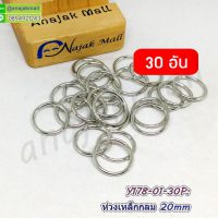 Y178-01-30P ห่วงเหล็กกลม 20mm ห่วงกลมคล้องพวงกุญแจ สีเงิน (แพ็ค 30 อัน)