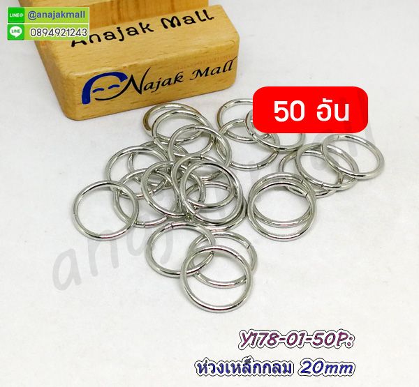 Y178-01-50P ห่วงเหล็กกลม 20mm ห่วงกลมคล้องพวงกุญแจ สีเงิน (แพ็ค 50 อัน)