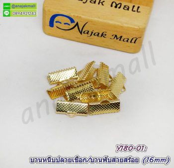 Y180-01 ตัวหนีบปลายเชือก 16mm บานพับปลายหนัง ตัวหนีบปลายสร้อย 1.6 ซม. สีทอง (แพ็ค 10 อัน)