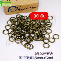 Y181-04-30P ห่วงเหล็กกลม 10mm ห่วงวงกลม DIY สีทองรมควัน (แพ็ค 30 อัน)