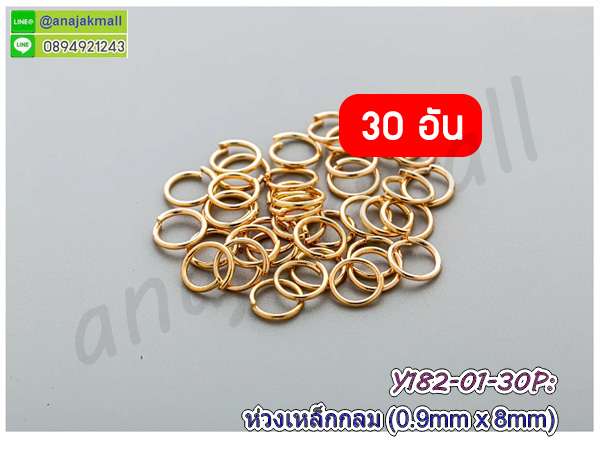 Y182-01-30P ห่วงเหล็กกลม 8mm ห่วงวงกลม DIY สีทอง (แพ็ค 30 อัน)