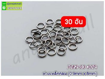 Y182-03-30P ห่วงเหล็กกลม 8mm ห่วงวงกลม DIY สีดำ (แพ็ค 30 อัน)