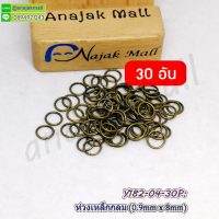 Y182-04-30P ห่วงเหล็กกลม 8mm ห่วงวงกลม DIY สีทองรมควัน (แพ็ค 30 อัน)