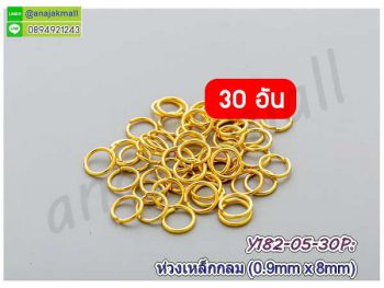 Y182-05-30P ห่วงเหล็กกลม 8mm ห่วงวงกลม DIY สีทองเข้ม (แพ็ค 30 อัน)
