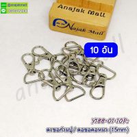 Y188-01-10P ตะขอก้ามปู 1.5 ซม. ตะขอคอหมา 15มิล ตัวเกี่ยวสายกระเป๋า สีเงิน (แพ็ค 10 อัน)