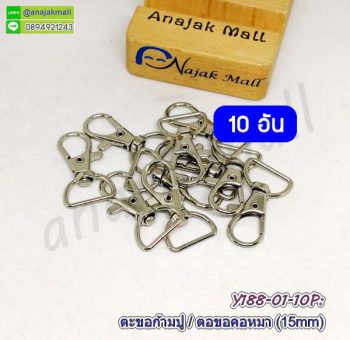 Y188-01-10P ตะขอก้ามปู 1.5 ซม. ตะขอคอหมา 15มิล ตัวเกี่ยวสายกระเป๋า สีเงิน (แพ็ค 10 อัน)