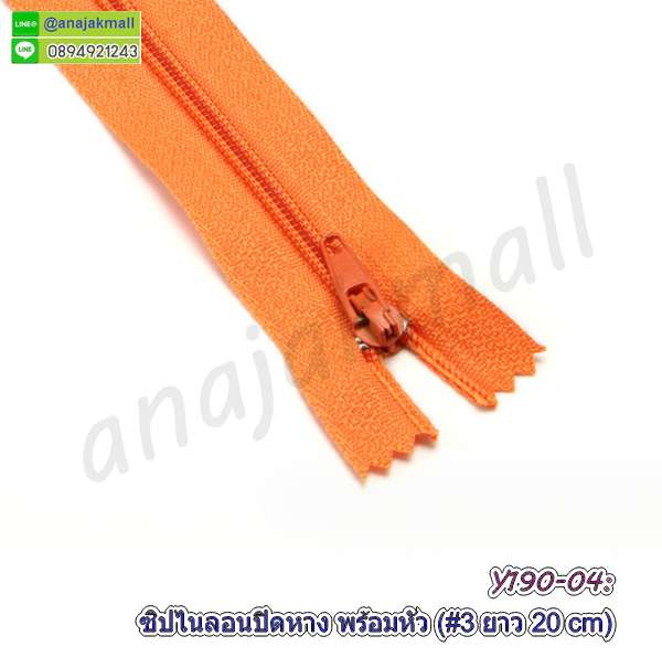 Y191-04 ซิปไนล่อน 20 ซม. ซิปปิดปลาย สีส้ม (แพ็ค 2 อัน) ซิปเย็บกระเป๋างาน diy