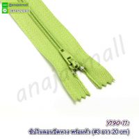 Y191-11 ซิปไนล่อน 20 ซม. ซิปปิดปลาย สีเขียว (แพ็ค 2 อัน) ซิปเย็บกระเป๋างาน diy