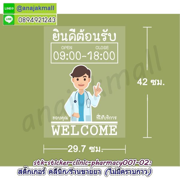 STK-Pharmacy001 สติ๊กเกอร์ คลีนิค ร้านขายยา สูญญากาศติดกระจก ลาย Pharmacy001