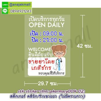 STK-PMC004 สติ๊กเกอร์ คลีนิค ร้านขายยา สูญญากาศติดกระจก ลาย Pharmacy004