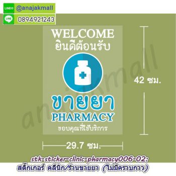 STK-PMC006 สติ๊กเกอร์ คลีนิค ร้านขายยา สูญญากาศติดกระจก ลาย Pharmacy006