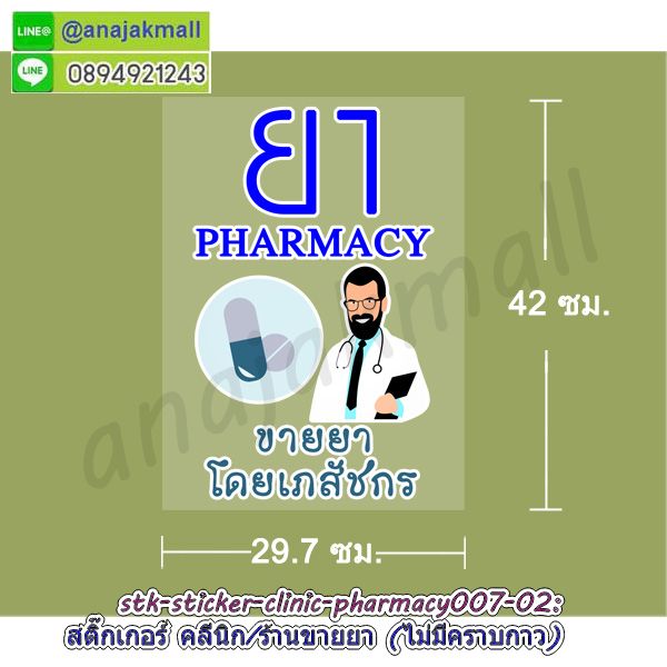 STK-PMC007 สติ๊กเกอร์ คลีนิค ร้านขายยา สูญญากาศติดกระจก ลาย Pharmacy007