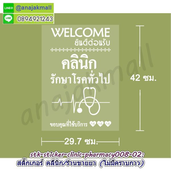 STK-PMC008 สติ๊กเกอร์ คลีนิค ร้านขายยา สูญญากาศติดกระจก ลาย Pharmacy008