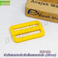 Y131-03 ตัวเลื่อนสายพลาสติก 38mm ตัวปรับสายกระเป๋า 3.8cm สีเหลือง (แพ็ค 4 อัน)