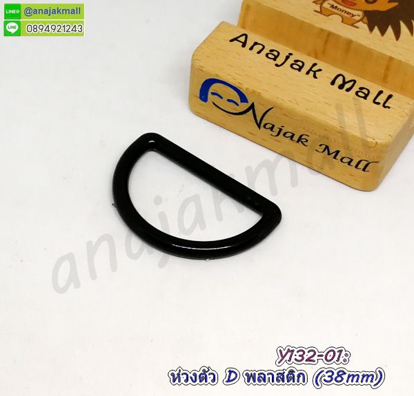 Y132-01 ห่วงตัว D พลาสติก 38mm ห่วงกระเป๋าตัวดีพลาสติก 3.8cm สีดำ (แพ็ค 4 อัน)