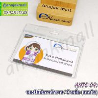 AN76-04 ซองใส่บัตรพนักงาน ป้ายห้อยคอ ซองใส่บัตรคล้องคอ แนวนอน แบบใส (แพ็ค10 ซอง)