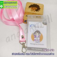 Y195-09 สายคล้องคอสีชมพู พร้อมซองใส่บัตรพนักงาน แถมฟรีสติ๊กเกอร์เลขมงคล สายห้อยบัตร ซองใส่ป้ายชื่อ