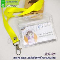 Y196-08 สายคล้องคอสีเหลือง พร้อมซองใส่บัตรพนักงาน แถมฟรีสติ๊กเกอร์เลขมงคล สายห้อยบัตร ซองใส่ป้ายชื่อ