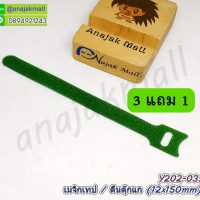 Y202-03 เมจิกเทป 12mm สีเขียว ซื้อ 3 แถม 1 ตีนตุ๊กแกรัดสายไฟ magic tape หน้ากว้าง 1.2cm อุปกรณ์รัดสาย