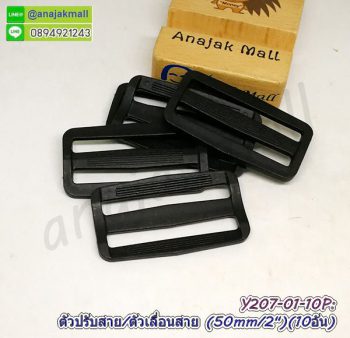 Y207-01 ห่วงปรับสาย 50mm สีดำ ตัวเลื่อนสายกระเป๋า 5cm / 2" ห่วงเลื่อนสาย