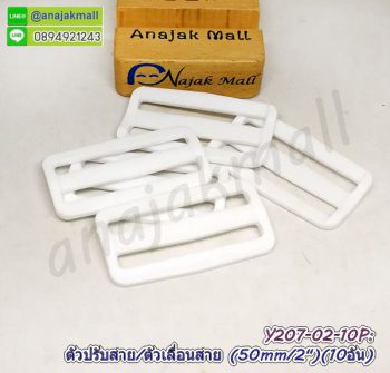Y207-02 ห่วงปรับสาย 50mm สีขาว ตัวเลื่อนสายกระเป๋า 5cm / 2" ห่วงเลื่อนสาย