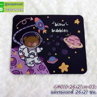CM10-26x21cm-03 แผ่นรองเมาส์ mouse pad ลายหมีน้อย05 ที่รองเม้าส์ ลายการ์ตูน