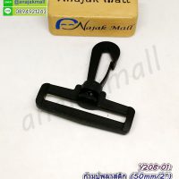 Y208-01 ก้ามปูพลาสติก 50mm สีดำ ตะขอพลาสติก 5ซม. ตะขอก้ามปู 5cm / 2"